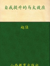 自我提升的马太效应