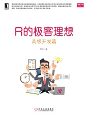 R的极客理想——高级开发篇