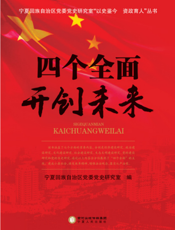 四个全面开创未来