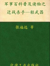 军事百科普及读物之近战杀手—轻武器-张福远等