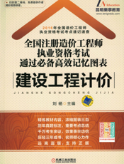 全国注册造价工程师执业资格考试通过必备高效记忆图表——建设工程计价