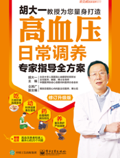 高血压日常调养专家指导全方案：修订升级版