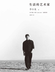 李小龙-生活的艺术家