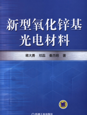 新型氧化锌基光电材料