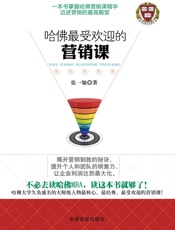 哈佛最受欢迎的营销课