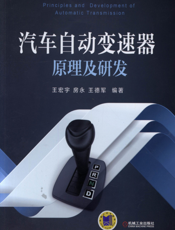 汽车自动变速器原理及研发