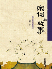 宋词的故事