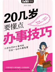 20几岁要懂点办事技巧