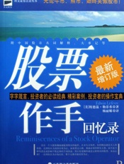 股票作手回忆录 埃德温·利非弗、杰西·利弗莫尔