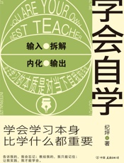 学会自学