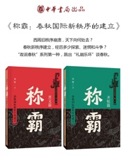 称霸：春秋国际新秩序的建立（谁说中国没有“权力的游戏”？深入春秋故事，了解齐桓晋文称霸背后的家族斗争和政治博弈） (中华书局出品) - 刘勋