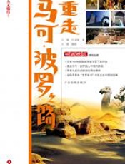 重走马可波罗之路 - 王苗