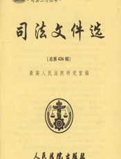 司法文件选 2019.6（总第426辑） - 最高人民法院研究室