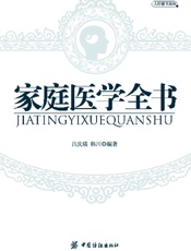 家庭医学全书