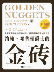 约翰·邓普顿爵士的金砖