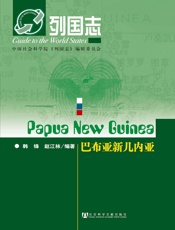 巴布亚新几内亚