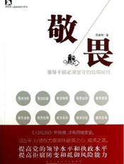 新型领导者丛书——敬畏：领导干部必须坚守的信仰底线