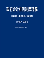 政府会计准则制度精解——条文解析_案例分析_报表编制（2021年版） - 政府会计编审委员会