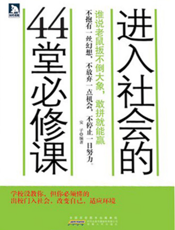 进入社会的44堂必修课：谁说老鼠扳不倒大象，敢拼就能胜