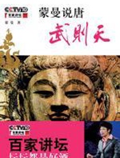 蒙曼说唐：武则天 - 蒙曼