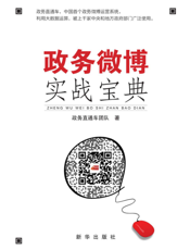 政务微博实战宝典