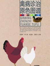 禽病诊治原色图谱 - 陈鹏举，尹仁福，王慧杰，张宜娜