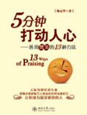 善用赞美的13种方法：5分钟打动人心 - 鞠远华