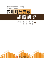 四川对外开放战略研究
