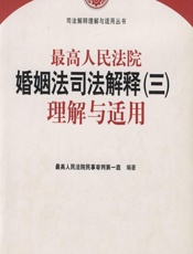 最高人民法院婚姻法司法解释（三）理解与适用 - 最高人民法院民事审判第一庭