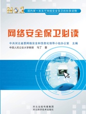 网络安全保卫必读