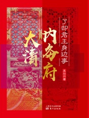 了却君王身边事：大清内务府 - 袁灿兴