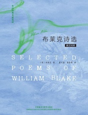 英诗经典名家名译_布莱克诗选