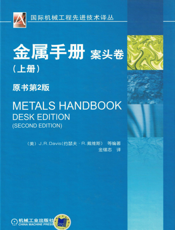 金属手册_案头卷（上册）