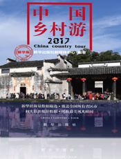 中国乡村游2017
