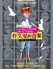 长青藤国际大奖小说书系_作文里的奇案