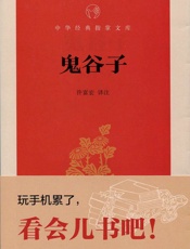 鬼谷子--中华经典指掌文库