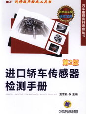 进口轿车传感器检测手册_第2版