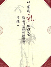 中国新礼治社会政治与法律传统研究