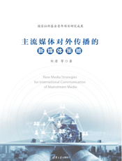 主流媒体对外传播的新媒体策略