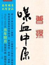 曹操·喋血中原：破解三国历史中的谜团 - 子金山