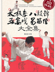 太极拳·八段锦·五禽戏·易筋经大全集