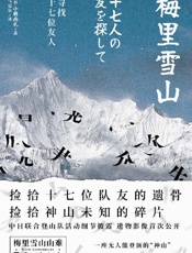 《梅里雪山：寻找十七位友人》