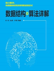 数据结构与算法详解 - 陈锐[等]