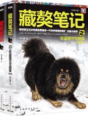 藏獒笔记1-2