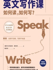 英文写作课：如何读，如何写？