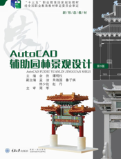AutoCAD 辅助园林景观设计