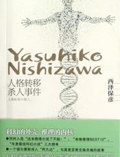 人格转移杀人事件