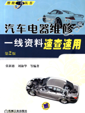 汽车电器维修一线资料速查速用（第2版）