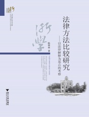 法律方法比较研究_以法律解释为基点的考察