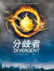 分歧者 - 维罗尼卡·罗斯